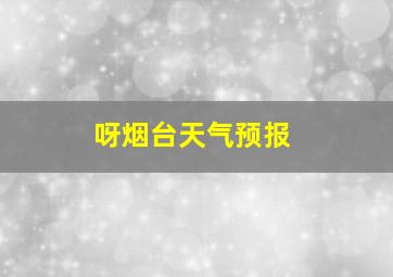 呀烟台天气预报