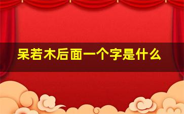 呆若木后面一个字是什么