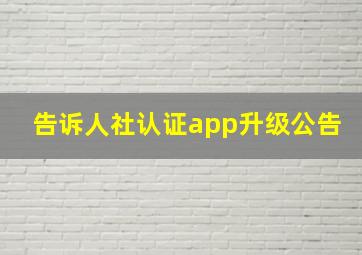 告诉人社认证app升级公告