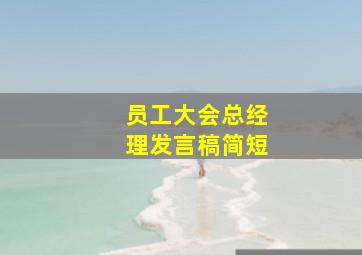 员工大会总经理发言稿简短