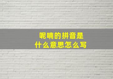 呢喃的拼音是什么意思怎么写