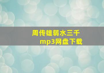 周传雄弱水三千mp3网盘下载