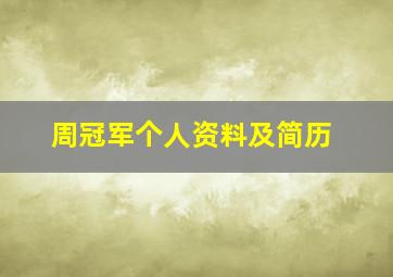 周冠军个人资料及简历