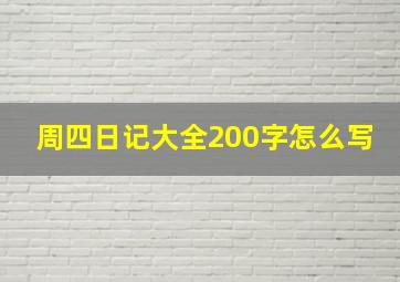 周四日记大全200字怎么写