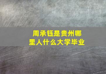 周承钰是贵州哪里人什么大学毕业