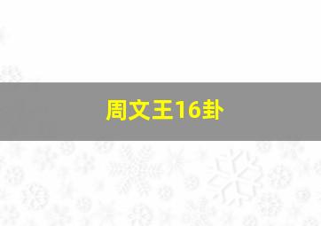 周文王16卦