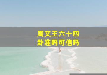 周文王六十四卦准吗可信吗