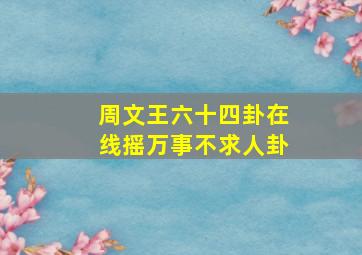 周文王六十四卦在线摇万事不求人卦