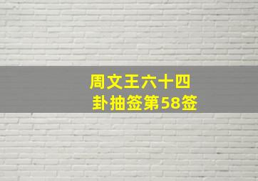 周文王六十四卦抽签第58签