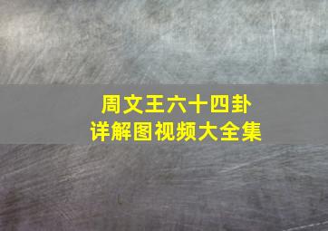 周文王六十四卦详解图视频大全集