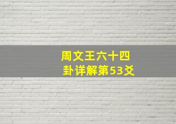 周文王六十四卦详解第53爻