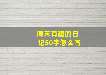 周末有趣的日记50字怎么写