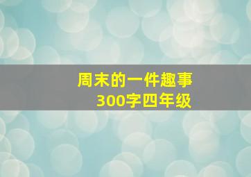 周末的一件趣事300字四年级