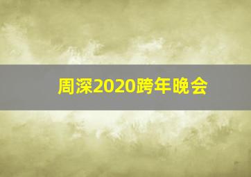 周深2020跨年晚会