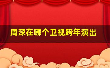 周深在哪个卫视跨年演出