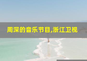 周深的音乐节目,浙江卫视