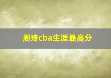 周琦cba生涯最高分