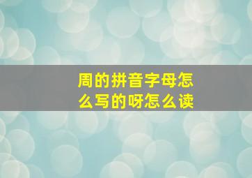 周的拼音字母怎么写的呀怎么读