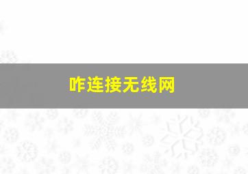 咋连接无线网