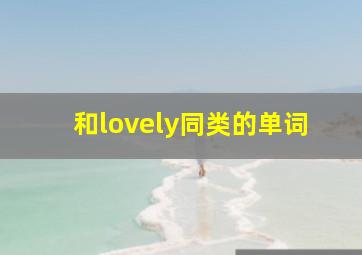 和lovely同类的单词