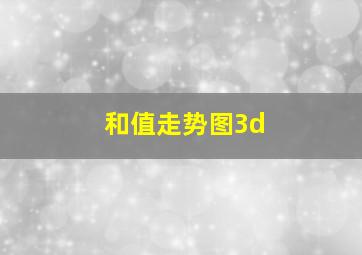 和值走势图3d