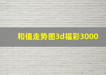 和值走势图3d福彩3000