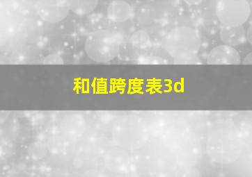 和值跨度表3d