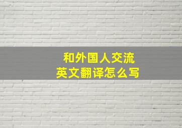 和外国人交流英文翻译怎么写