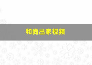 和尚出家视频