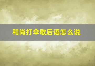 和尚打伞歇后语怎么说