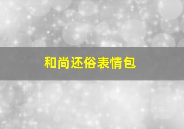 和尚还俗表情包