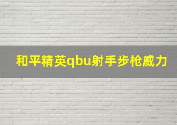 和平精英qbu射手步枪威力