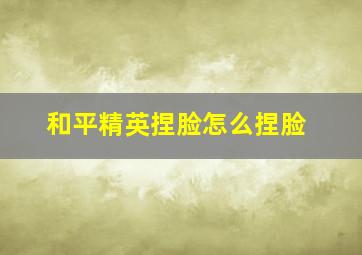 和平精英捏脸怎么捏脸