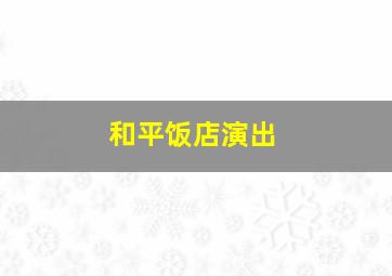 和平饭店演出