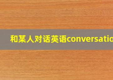 和某人对话英语conversation