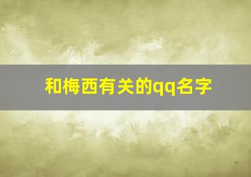 和梅西有关的qq名字