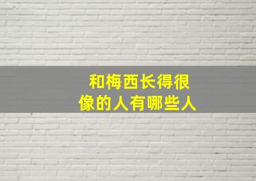 和梅西长得很像的人有哪些人