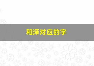 和泽对应的字