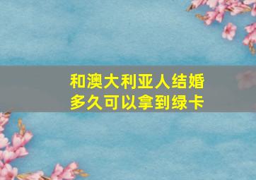 和澳大利亚人结婚多久可以拿到绿卡