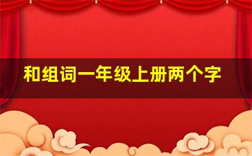 和组词一年级上册两个字