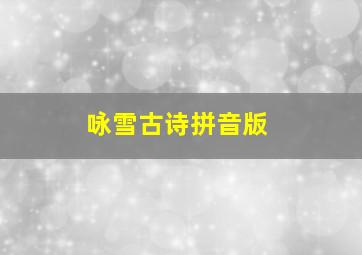 咏雪古诗拼音版