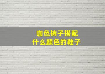 咖色裤子搭配什么颜色的鞋子