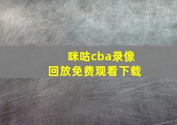 咪咕cba录像回放免费观看下载