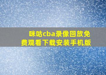 咪咕cba录像回放免费观看下载安装手机版