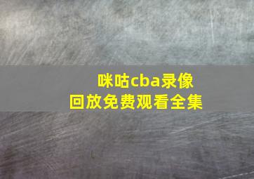 咪咕cba录像回放免费观看全集