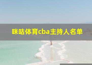 咪咕体育cba主持人名单