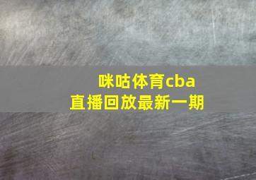 咪咕体育cba直播回放最新一期