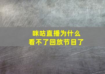 咪咕直播为什么看不了回放节目了