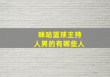 咪咕篮球主持人男的有哪些人