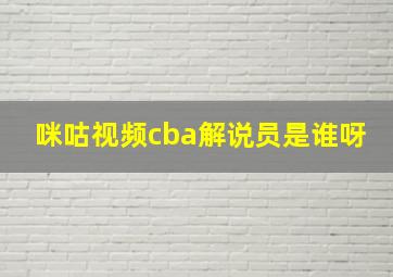 咪咕视频cba解说员是谁呀